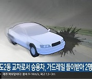 이도2동 교차로서 승용차, 가드레일 들이받아 2명 다쳐