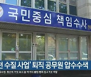 ‘온천천 수질 사업’ 퇴직 공무원 압수수색