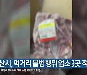 부산시, 먹거리 불법 행위 업소 9곳 적발