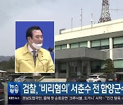 검찰, ‘비리혐의’ 서춘수 전 함양군수 등 2명 구속기소