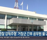 ‘경찰 강제추행’ 거창군 간부 공무원 불구속 기소