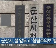 군산시, 설 앞두고 ‘청렴주의보’ 발령