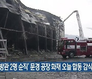 ‘소방관 2명 순직’ 문경 공장 화재 오늘 합동 감식