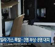 청주 오창 빌라 가스 폭발…3명 부상·8명 대피