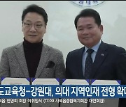 강원도교육청-강원대, 의대 지역인재 전형 확대