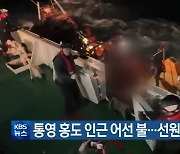 통영 홍도 인근 어선 불…선원 7명 구조