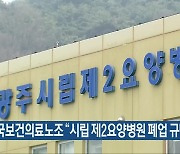 전국보건의료노조 “시립 제2요양병원 폐업 규탄”