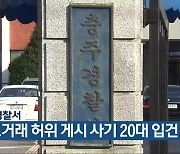 충주경찰서, 중고거래 허위 게시 사기 20대 입건