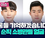 ‘문경 화재’ 순직 두 소방관 얼굴 공개…“영웅들 기억하겠습니다” [오늘 이슈]