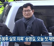 ‘돈봉투 살포 의혹’ 송영길, 오늘 첫 재판