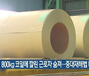 800kg 코일에 깔린 근로자 숨져…중대재해법 대상