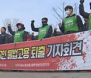 건설노조 “불법 하도급·외국인 불법고용 감독 강화해야”