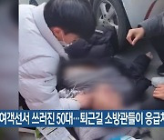 여객선서 쓰러진 50대…퇴근길 소방관들이 응급처치