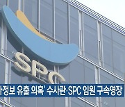 ‘수사정보 유출 의혹’ 수사관·SPC 임원 구속영장