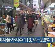 충북 소비자물가지수 113.74… 2.8% ↑