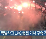 평창 폭발사고 LPG 충전 기사 구속 기소