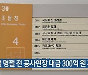 설 명절 전 공사현장 대금 300억 원 지급