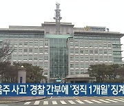 ‘음주 사고’ 경찰 간부에 ‘정직 1개월’ 징계