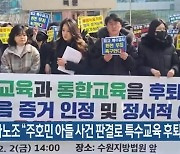 특수교사노조 “주호민 아들 사건 판결로 특수교육 후퇴” 반발