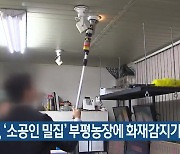 인천시, ‘소공인 밀집’ 부평농장에 화재감지기 확대