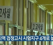 경기지역 검정고시 시험지구 4개로 늘려