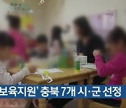 ‘농촌보육지원’ 충북 7개 시·군 선정