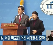 이용호 의원, 서울 마포갑 대신 서대문갑 출마