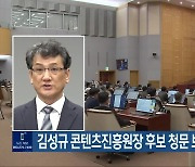 김성규 콘텐츠진흥원장 후보 청문 보고서 채택