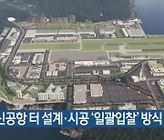 가덕신공항 터 설계·시공 ‘일괄입찰’ 방식