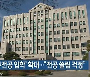 대학 ‘무전공 입학’ 확대…“전공 쏠림 걱정”