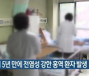 부산서 5년 만에 전염성 강한 홍역 환자 발생