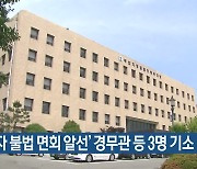 ‘피의자 불법 면회 알선’ 경무관 등 3명 기소