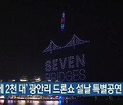 ‘동시에 2천 대’ 광안리 드론쇼 설날 특별공연