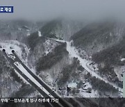 최고 20cm 영동 폭설에도 빛난 도로 제설…내일까지 눈