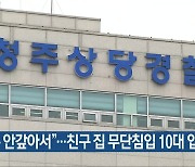 “돈 안갚아서”…친구 집 무단침입 10대 입건