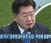 오영훈 지사 “공무원 음주운전 유감…무관용 일벌백계”