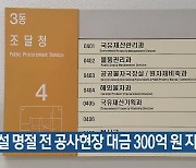 설 명절 전 공사현장 대금 300억 원 지급