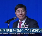 창원상의 최재호 회장 취임…“지역경제 활성화 앞장”