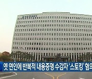 옛 연인에 반복적 내용증명 수감자 ‘스토킹’ 혐의 기소