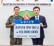 광주은행, 향토부대 31사단에 위문금 전달