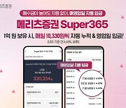 "예수금에 이자 지급"…메리츠 'Super365' 예탁자산 3천억 돌파