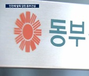 '땅 대출만 3천억'…동부건설, 유령도시에 발목 [건설사 살생부 공포③]