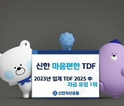 신한운용 신한마음편한TDF2025…지난해 동일 빈티지 중 자금유입 1위 外 한화자산운용[쿡경제]