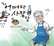 [경기만평] 어쩌다 사당