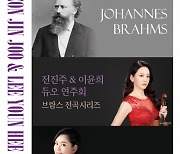 바이올린과 피아노의 앙상블, 전진주 & 이윤희 '브람스 전곡시리즈' 듀오 연주회 열어