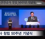 가스안전공사 창립 50주년 기념식 "에너지안전종합기관 도약"