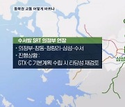 불편했던 서울 동북권 교통…GTX-C로 확 달라지나 '기대감'