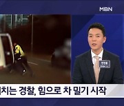 맨손으로 차 세우고, 주취자에게 맞고…고군분투하는 경찰들 - 김명준의 뉴스파이터