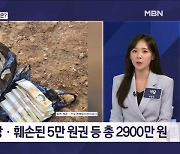 쓰레기 더미에서 발견된 2,900만 원 돈뭉치…주인은? - 김명준의 뉴스파이터