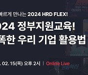 휴넷, ‘2024년 정부지원교육 활용법’ 온라인 설명회 개최